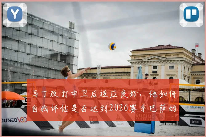 马丁改打中卫后适应良好，他如何自我评估是否达到2026赛季巴萨的标准与要求？