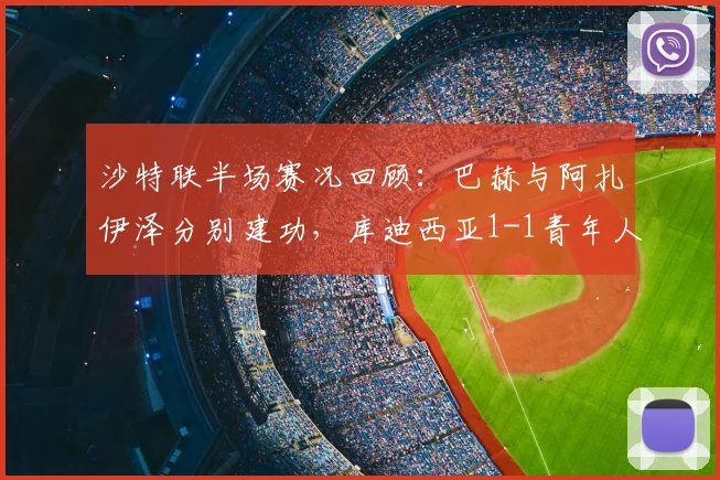 沙特联半场赛况回顾：巴赫与阿扎伊泽分别建功，库迪西亚1-1青年人精彩对决全程解析