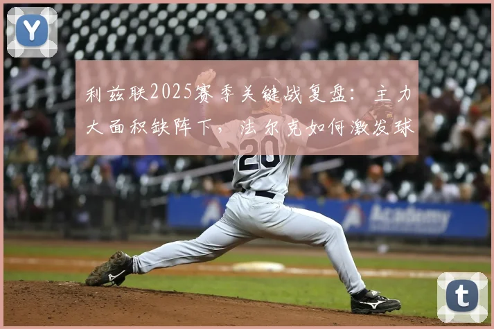利兹联2025赛季关键战复盘：主力大面积缺阵下，法尔克如何激发球队韧性与团队精神？
