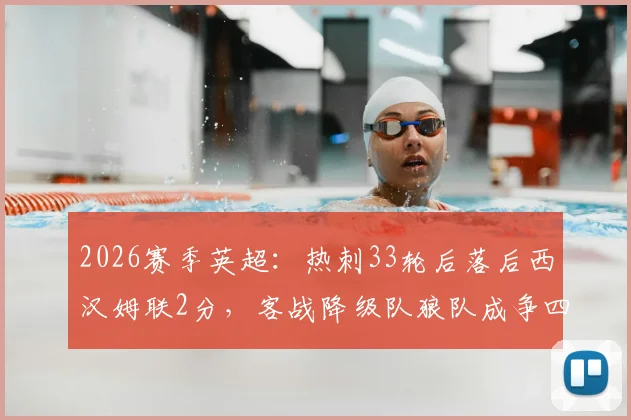 2026赛季英超：热刺33轮后落后西汉姆联2分，客战降级队狼队成争四关键一役