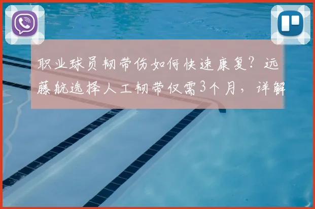 职业球员韧带伤如何快速康复?远藤航选择人工韧带仅需3个月,详解其2026世界杯复出之路与手术抉择