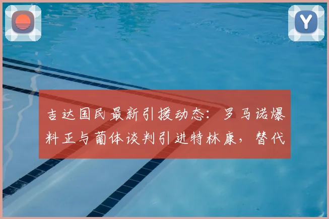 吉达国民最新引援动态：罗马诺爆料正与葡体谈判引进特林康，替代离队马赫雷斯